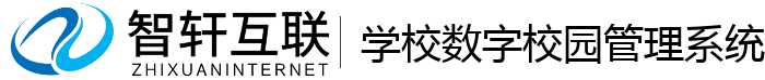 学校数字校园管理系统